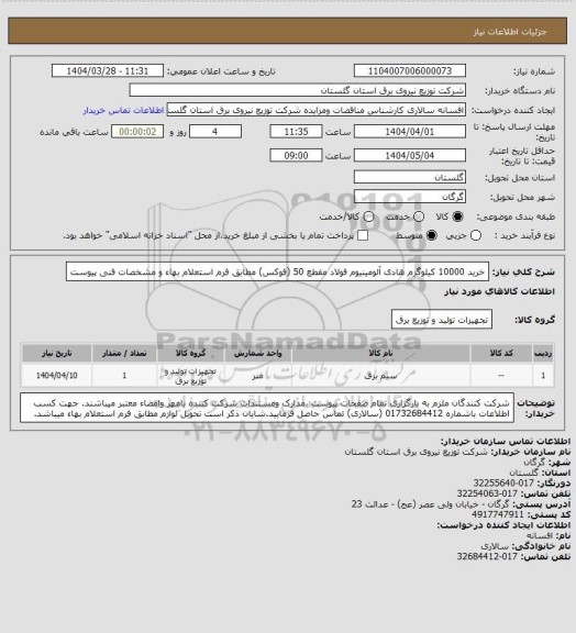 استعلام خرید 10000 کیلوگرم هادی آلومینیوم فولاد مقطع 50 (فوکس) مطابق فرم استعلام بهاء و مشخصات فنی پیوست