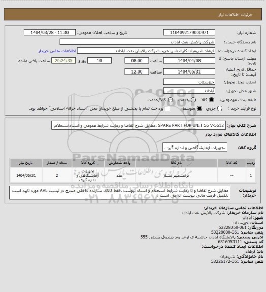 استعلام SPARE PART FOR UNIT 56 V-5612 .مطابق شرح تقاضا و رعایت شرایط عمومی و اسناداستعلام.