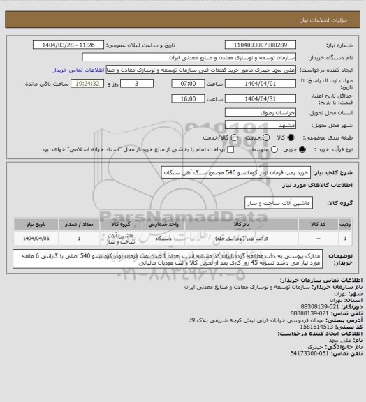 استعلام خرید پمپ فرمان لودر کوماتسو 540
مجتمع سنگ آهن سنگان