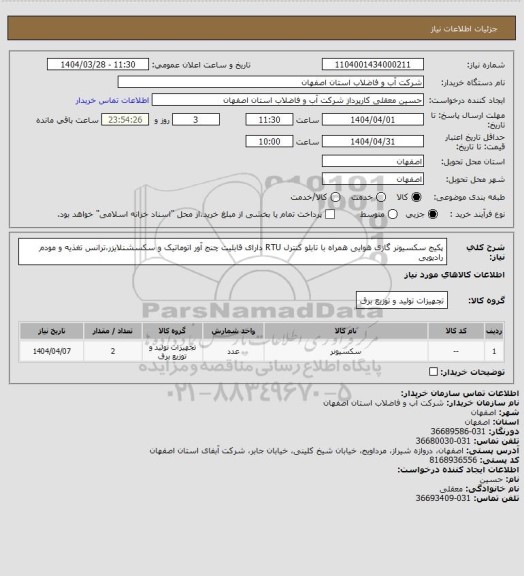 استعلام پکیج سکسیونر  گازی هوایی همراه با تابلو کنترل  RTU دارای قابلیت چنج آور اتوماتیک و سکسشنلایزر،ترانس تغذیه و مودم رادیویی