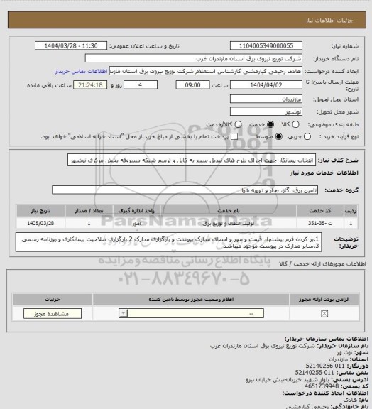استعلام انتخاب پیمانکار جهت اجرای طرح های تبدیل سیم به کابل و ترمیم شبکه مسروقه بخش مرکزی نوشهر