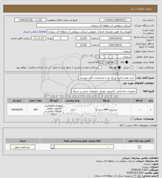 استعلام خرید مودم کنترل از راه دور با مشخصات فایل پیوست