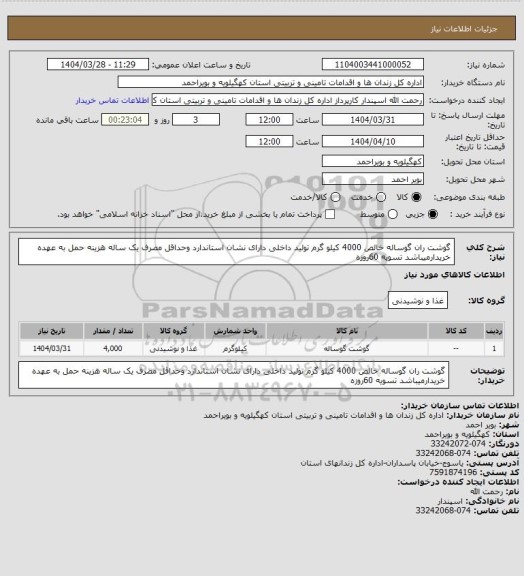 استعلام گوشت ران گوساله خالص 4000 کیلو گرم تولید داخلی دارای نشان استاندارد وحداقل مصرف یک ساله هزینه حمل به عهده خریدارمیباشد تسویه 60روزه
