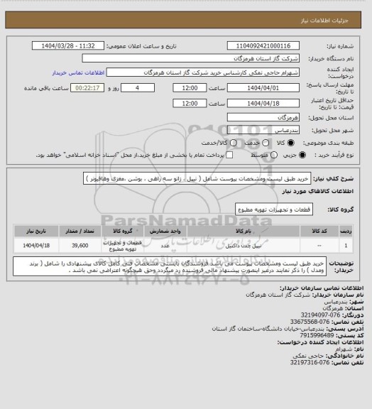 استعلام خرید طبق لیست ومشخصات پیوست شامل ( نیپل ، زانو سه راهی ، بوشن ،مغزی وهافیونر )