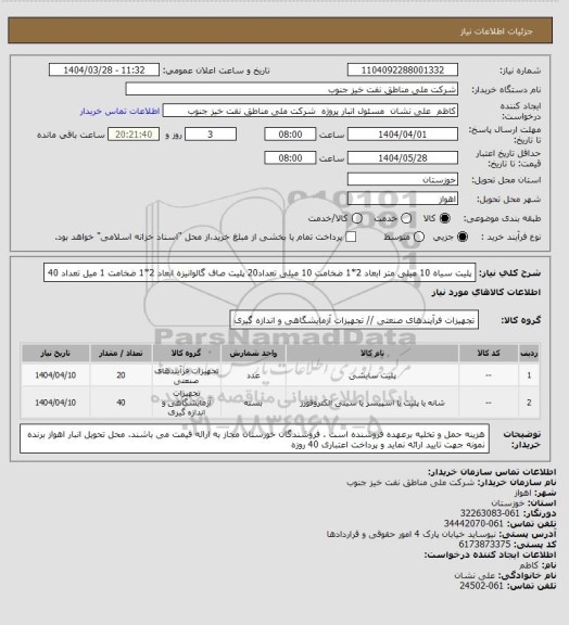 استعلام پلیت سیاه 10 میلی متر ابعاد 2*1 ضخامت 10 میلی تعداد20
پلیت صاف گالوانیزه ابعاد 2*1 ضخامت 1 میل تعداد 40