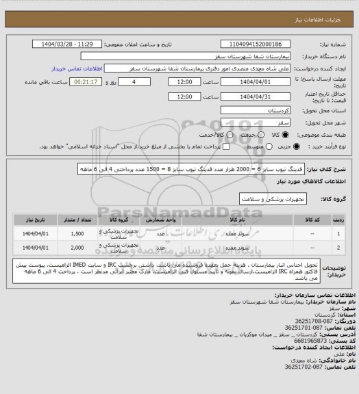 استعلام فدینگ تیوب سایز 6 = 2000 هزار عدد
فدینگ تیوب سایز 8 = 1500 عدد
پرداختی 4 الی 6 ماهه