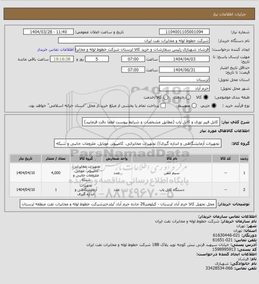 استعلام کابل فیبر نوری و کابل یاب (مطابق مشخصات و شرایط پیوست لطفا دقت فرمایید)