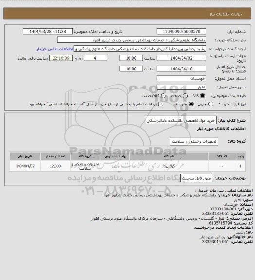 استعلام خرید مواد تخصصی دانشکده دندانپزشکی