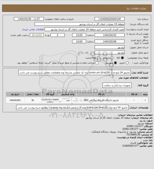 استعلام مانیتور 24 اینچ مدل univo  um 24-is120(ایران کد انتخابی مشابه بوده واطلاعات مطابق شرح پیوست می باشد