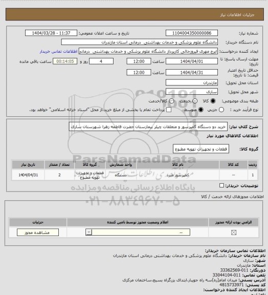 استعلام خرید دو دستگاه کمپرسور و متعلقات چیلر بیمارستان حضرت فاطمه زهرا شهرستان ساری