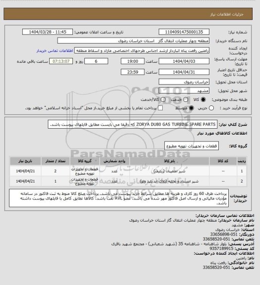 استعلام ZORYA DU80 GAS TURBINE SPARE PARTS که دقیقا می بایست مطابق فایلهای پیوست باشد.