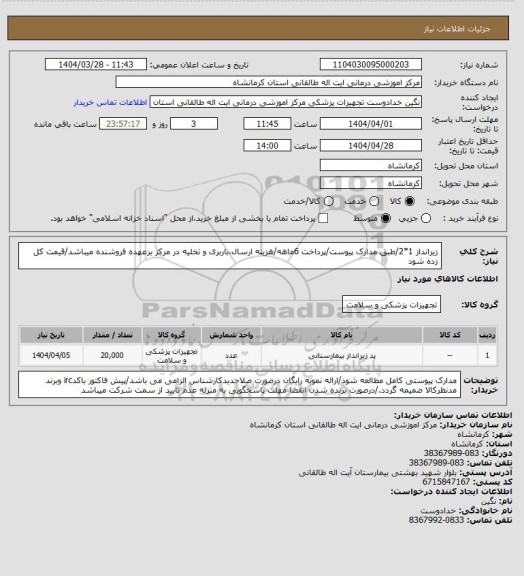 استعلام  زیرانداز 1*2/طبق مدارک پیوست/پرداخت 6ماهه/هزینه ارسال،باربری و تخلیه در مرکز برعهده فروشنده میباشد/قیمت کل زده شود