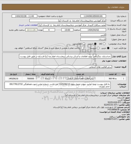 استعلام جداسازی ،بازگردانی ،ورود اطلاعات و اسکن پزشکی ببیمارستان امام رضا (ع) لارستان بر طبق فایل پیوست