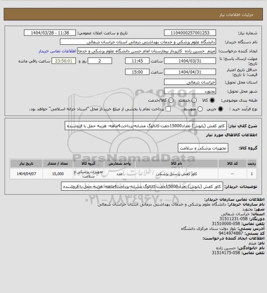 استعلام کاور کفش (پاپوش) تعداد15000جفت-کاتالوگ مشابه-پرداخت4ماهه- هزینه حمل با فروشنده