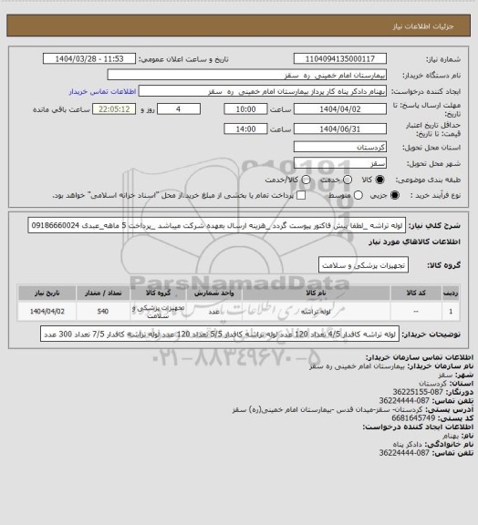 استعلام لوله تراشه  _لطفا پیش فاکتور پیوست گردد _هزینه ارسال بعهده شرکت میباشد _پرداخت 5 ماهه_عبدی 09186660024