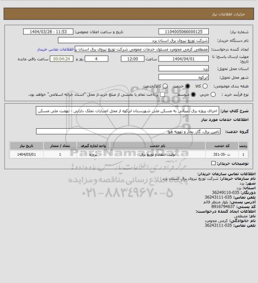 استعلام اجرای پروژه برق رسانی به مسکن ملی شهرستان ابرکوه از محل اعتبارات تملک دارایی - نهضت ملی مسکن