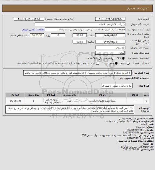 استعلام 1 قلم به تعداد 1 عدد ریموت مانیتور بیسیم / ارائه پیشنهاد فنی و مالی به صورت جداکانه الازمی می باشد