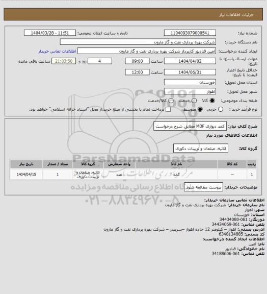 استعلام کمد دیواری MDF مطابق شرح درخواست
