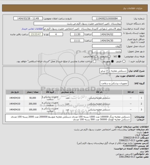 استعلام دستکش معاینه در 3 سایز