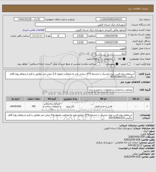 استعلام استعلام بهاء فنس توری مشبک با چشمه 5*5 سانتی متر به ضخامت مفتول 3.2 میلی متر مطابق با فرم استعلام بهاء
آقای چگینی:09192860332