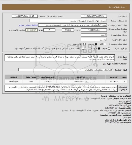 استعلام اجرای کانال بتنی گزوییه -قلعه عسکر وآسیاب استد حومه واحداث ۴باب استخر ذخیره آب به حجم حدود 800متر مکعب وتخلیه رسوب  بند خاکی بید عسلی