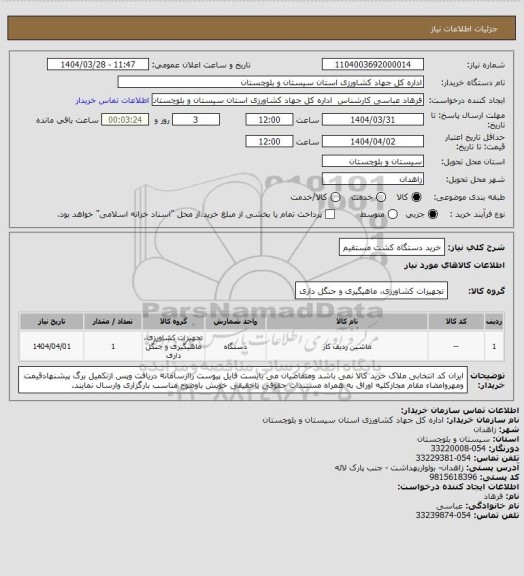 استعلام خرید دستگاه کشت مستقیم