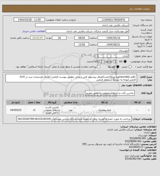 استعلام 1قلم pneumaticبه تیراژ13عدد/الصاق پیشنهاد فنی و مالی مطابق پیوست الزامی/ الصاق مستندات ثبت در AVA الازمی/توجه به شرایط استعلام الزامی