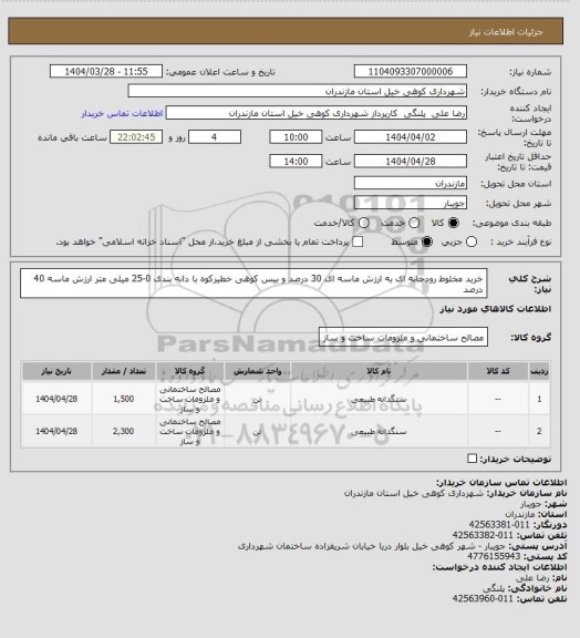استعلام خرید مخلوط رودخانه ای به ارزش ماسه ای 30 درصد و بیس کوهی خطیرکوه با دانه بندی 0-25 میلی متر ارزش ماسه 40 درصد