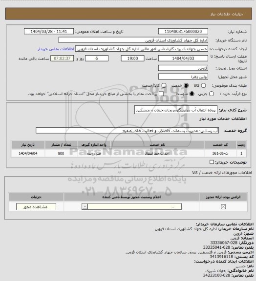 استعلام پروژه انتقال آب مرادبیگلو،یریجان،خونان و چسکین