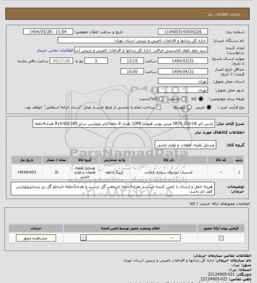 استعلام پارس تایر 16-700 SR76  مینی بوس هیوندا 10PR تعداد 6 حلقه/تایر پژوپارس سایز 185/R14/65 تعداد4حلقه