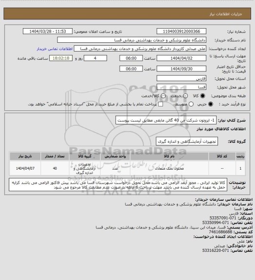 استعلام 1- ایزوتون شرکت من        40 گالن
مابقی مطابق لیست پیوست