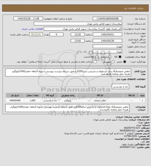 استعلام ماهی منجمدقزآلا بدون استخوان و دم وسر سایز250گرم طبق شرایط درلیست پیوستی تسویه 3ماهه -مقدار1000کیلوگرم هزینه حمل  وتخلیه بافروشنده