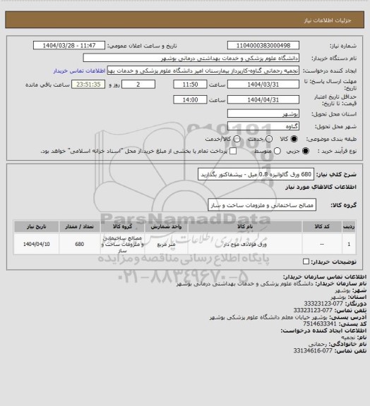 استعلام 680  ورق گالوانیزه  0.8 میل - پیشفاکتور بگذارید
