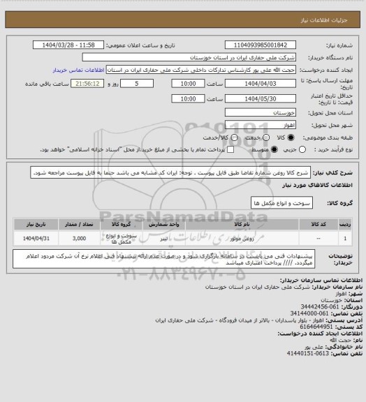 استعلام شرح کالا روغن شماره تقاضا  طبق فایل پیوست . توجه: ایران کد مشابه می باشد حتما به فایل پیوست مراجعه شود.