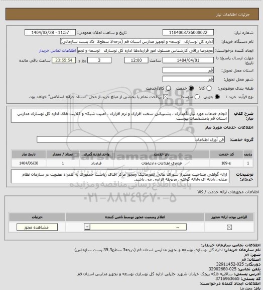 استعلام انجام خدمات مورد نیاز نگهداری ، پشتیبانی سخت افزاری و نرم افزاری ، امنیت شبکه و کلاینت های اداره کل نوسازی مدارس استان قم بامشخصات پیوست