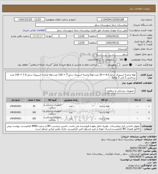 استعلام لوله تراشه اسپیرال سایز 6.5 = 30 عدد
لوله تراشه اسپیرال سایز 7  = 100 عدد
لوله تراشه اسپیرال سایز 7.5 = 100 عدد
پرداختی  2 الی 3 ماهه