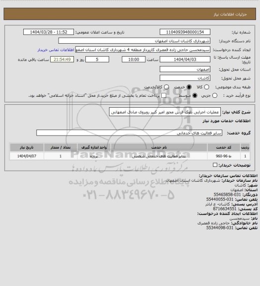 استعلام عملیات اجرایی بلوک فرش محور امیر کبیر روبروی صادق اصفهانی