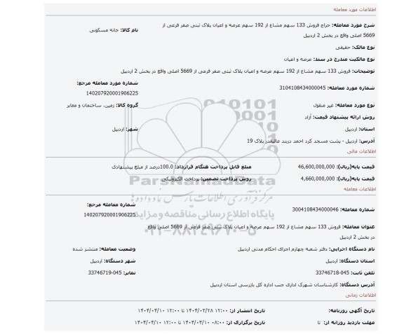 مزایده، فروش 133 سهم مشاع از 192 سهم عرصه و اعیان پلاک ثبتی صفر فرعی از 5669 اصلی واقع در بخش 2 اردبیل