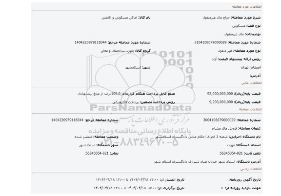 مزایده، مال غیرمنقول