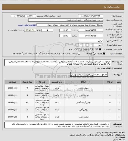 استعلام درخواست خریدناودانی نمره 12به تعداد 4 شاخه6متری-پروفیل 2*2- 15شاخه 6متری-پروفیل 4*2 - 45شاخه 6متری-پروفیل 8*4-20شاخه 6متری-نبشی نمره 8 -2شاخه 6متری