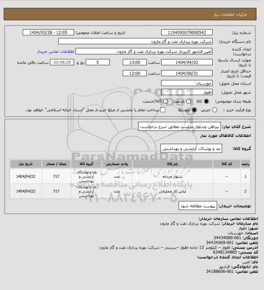 استعلام پیراهن وشلوار حراست مطابق شرح درخواست