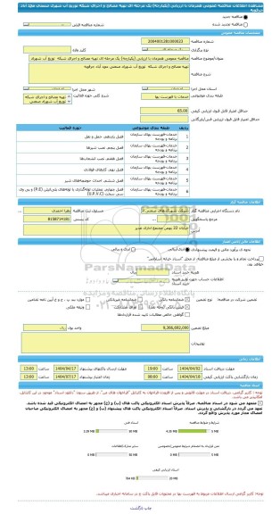 مناقصه، مناقصه عمومی همزمان با ارزیابی (یکپارچه) یک مرحله ای تهیه مصالح و اجرای شبکه  توزیع آب شهرک صنعتی محمد آباد جرقویه