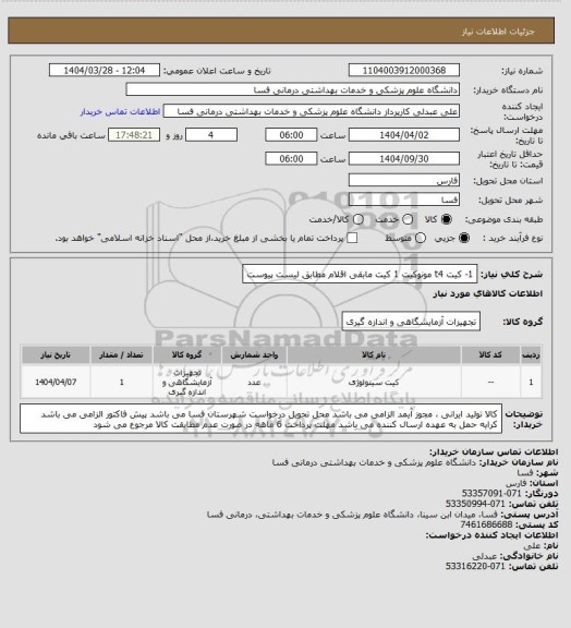 استعلام 1- کیت t4  مونوکیت   1 کیت
مابقی اقلام مطابق لیست پیوست