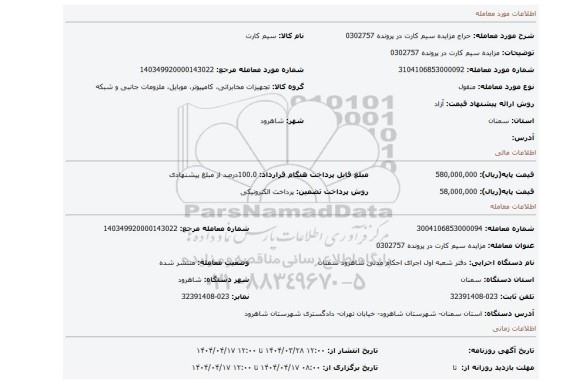 مزایده، مزایده سیم کارت در پرونده 0302757
