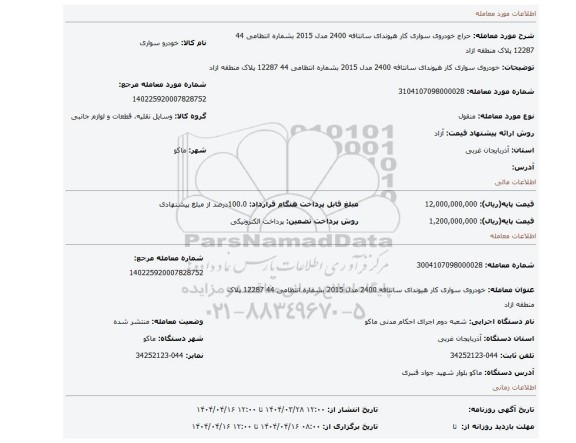 مزایده، خودروی سواری کار هیوندای سانتافه 2400 مدل 2015  بشماره انتظامی 44   12287 پلاک منطقه ازاد
