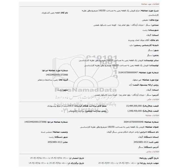 مزایده، فروش یک قطعه زمین به مساحت 193/55 مترمربع وفق نظریه کارشناسی
