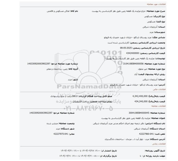 مزایده، مزایده یک قطعه زمین طبق نظر کارشناسی به پیوست