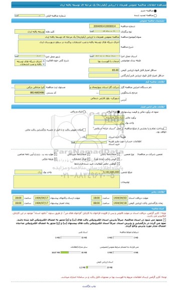 مناقصه، مناقصه عمومی همزمان با ارزیابی (یکپارچه) یک مرحله ای توسعه یافته اردل