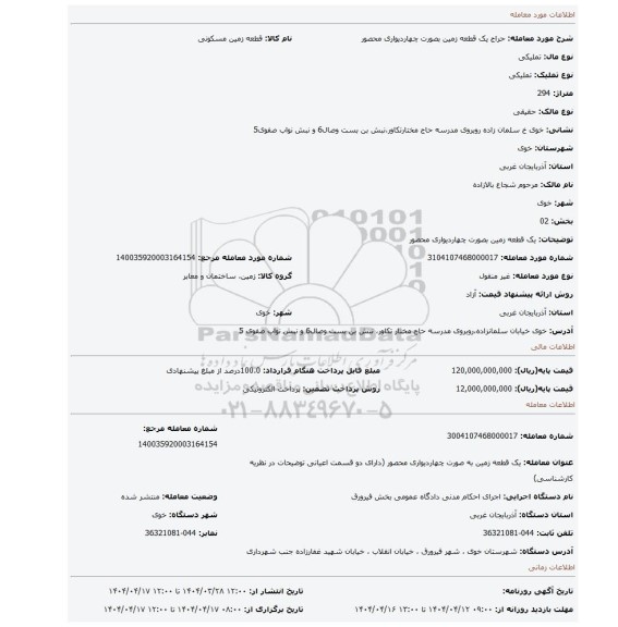 مزایده، یک قطعه زمین بصورت چهاردیواری محصور