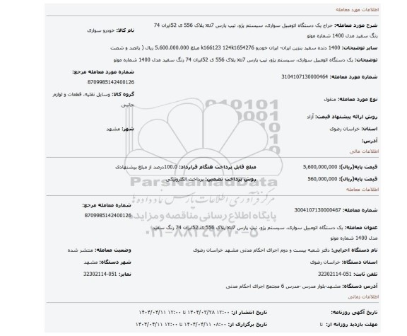 مزایده، یک دستگاه اتومبیل سواری، سیستم پژو، تیپ پارس xu7  پلاک 556 ی 52ایران 74 رنگ سفید مدل 1400 شماره موتو